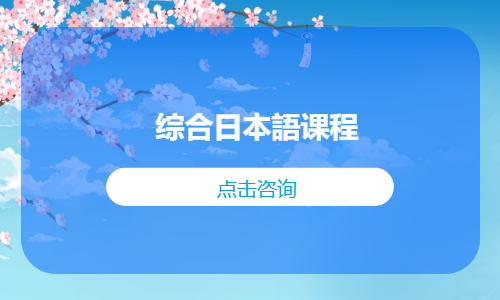 综合日本語课程